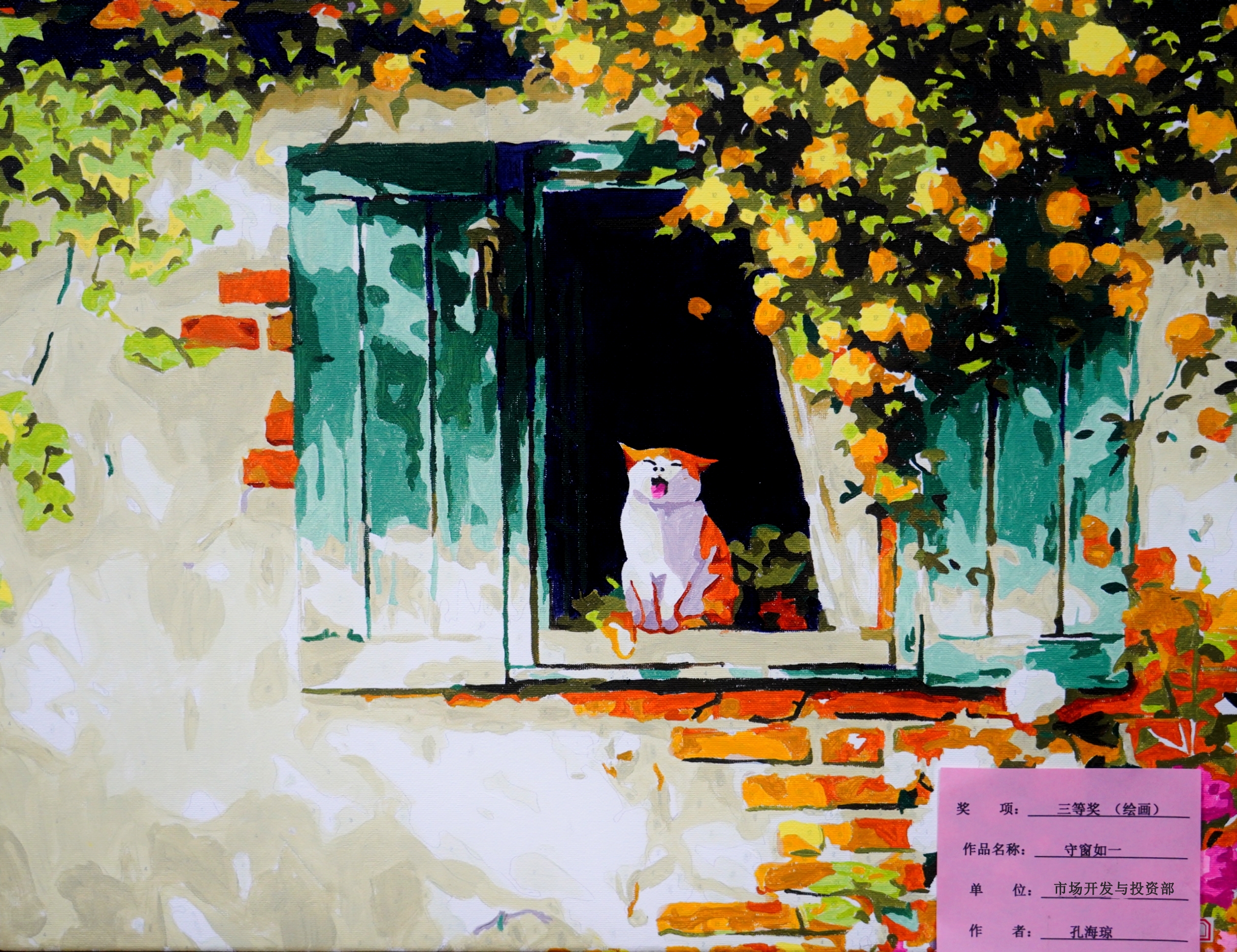 繪畫類三等獎孔海瓊守窗如一市場開發(fā)與投資部_副本.jpg 繪畫類三等獎孔海瓊守窗如一市場開發(fā)與投資部_副本.jpg